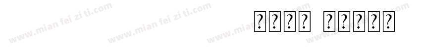 IDZhengHei 01 Bold字体下载字体转换